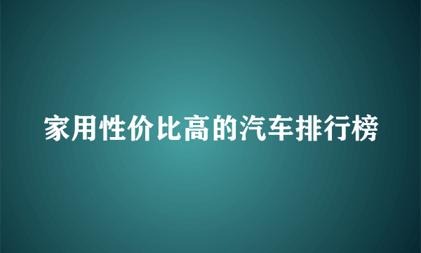 家用性价比高的汽车排行榜