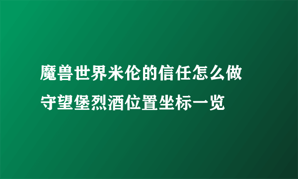 魔兽世界米伦的信任怎么做 守望堡烈酒位置坐标一览