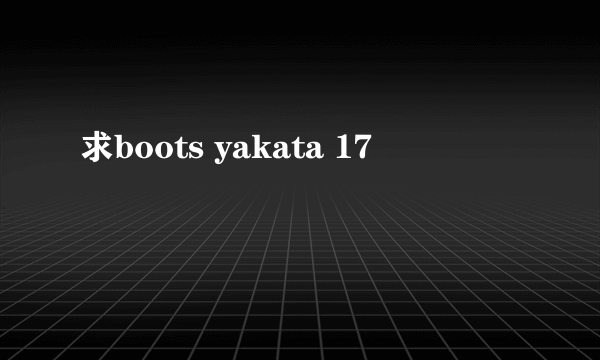 求boots yakata 17