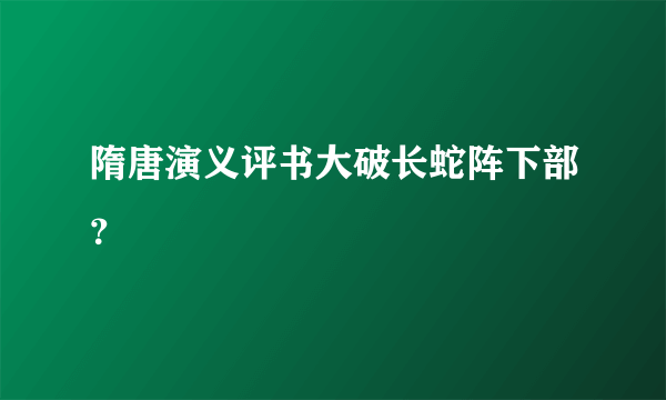 隋唐演义评书大破长蛇阵下部？