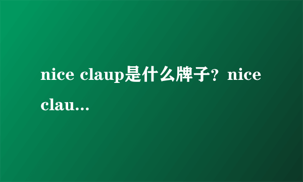 nice claup是什么牌子？nice claup是什么档次？