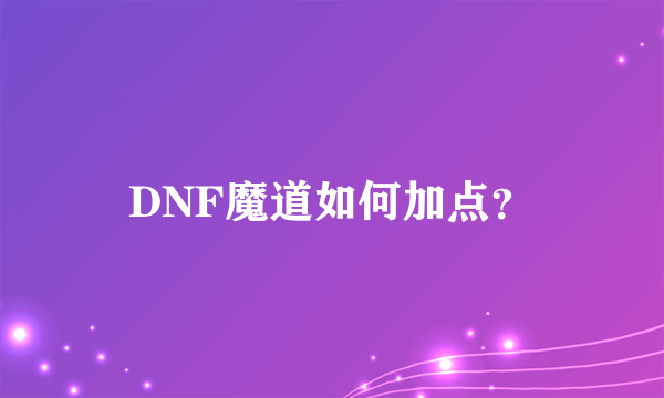 DNF魔道如何加点？