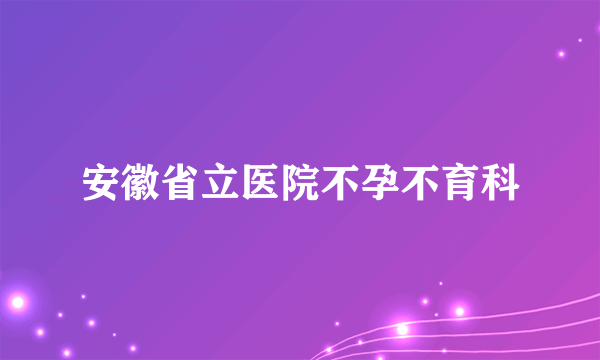 安徽省立医院不孕不育科