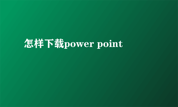 怎样下载power point