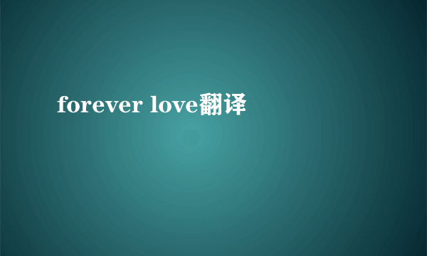 forever love翻译