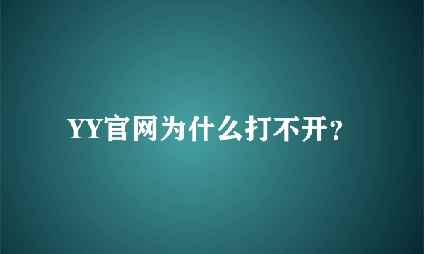 YY官网为什么打不开？