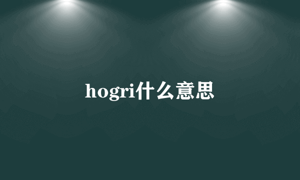 hogri什么意思