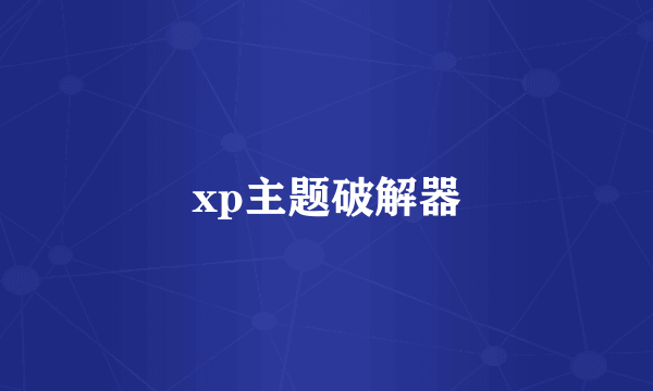 xp主题破解器