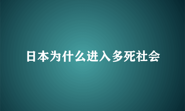 日本为什么进入多死社会