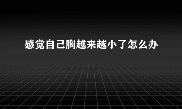 感觉自己胸越来越小了怎么办