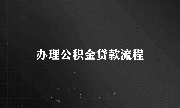 办理公积金贷款流程