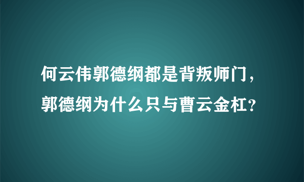 何云伟郭德纲都是背叛师门，郭德纲为什么只与曹云金杠？