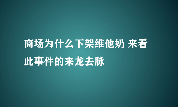 商场为什么下架维他奶 来看此事件的来龙去脉