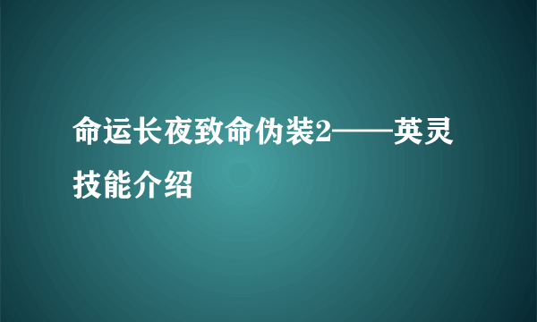 命运长夜致命伪装2——英灵技能介绍