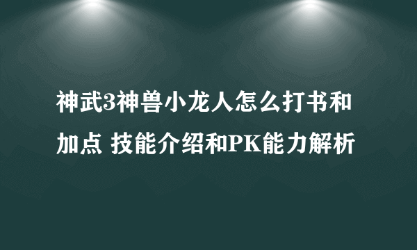 神武3神兽小龙人怎么打书和加点 技能介绍和PK能力解析