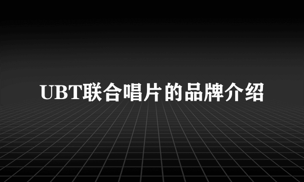 UBT联合唱片的品牌介绍