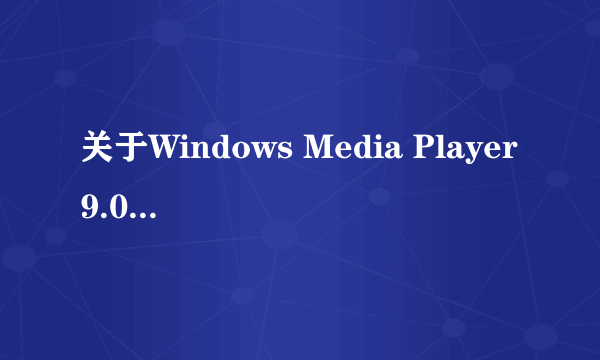 关于Windows Media Player9.0！！！求救啊！！