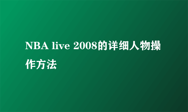 NBA live 2008的详细人物操作方法