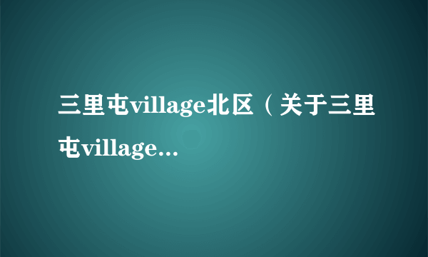 三里屯village北区（关于三里屯village北区的介绍）