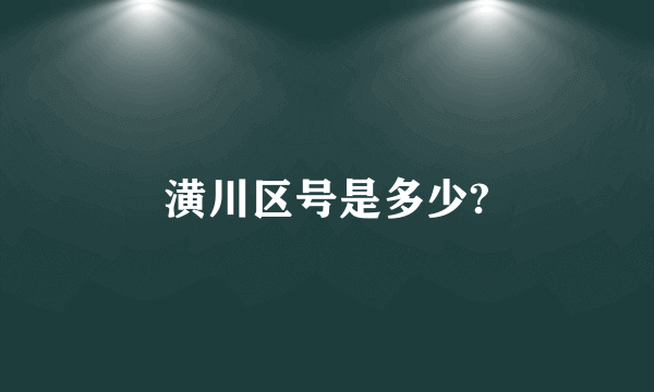 潢川区号是多少?