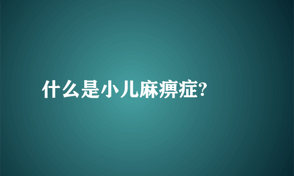 什么是小儿麻痹症? 　　