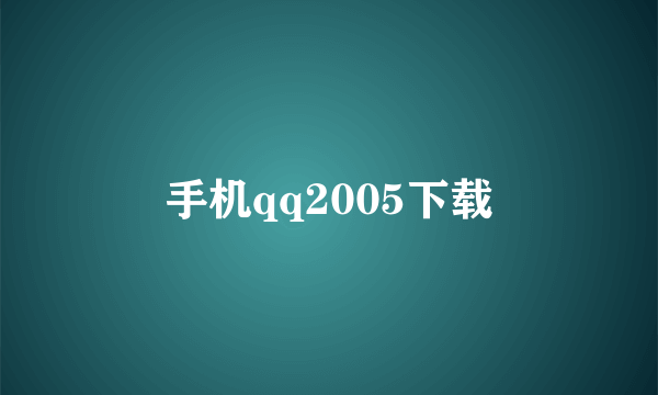 手机qq2005下载