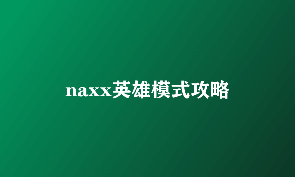 naxx英雄模式攻略