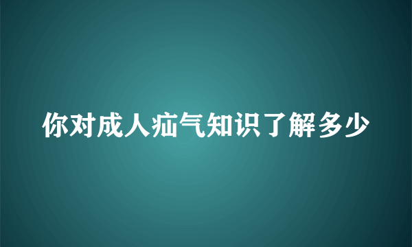 你对成人疝气知识了解多少