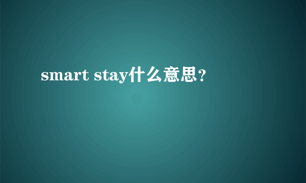 smart stay什么意思？