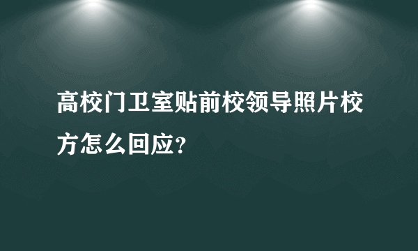 高校门卫室贴前校领导照片校方怎么回应？