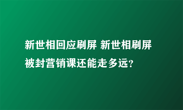 新世相回应刷屏 新世相刷屏被封营销课还能走多远？