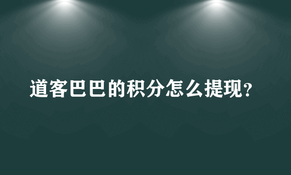 道客巴巴的积分怎么提现？