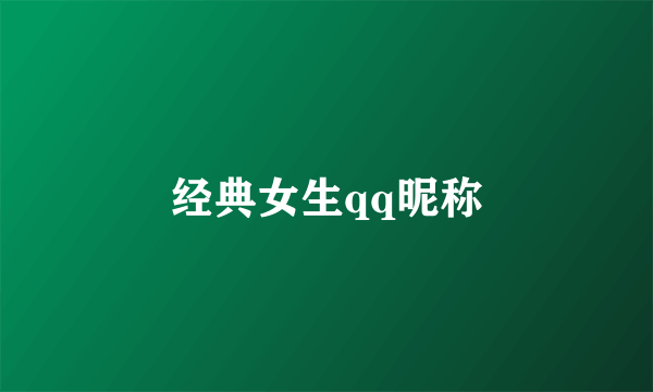 经典女生qq昵称