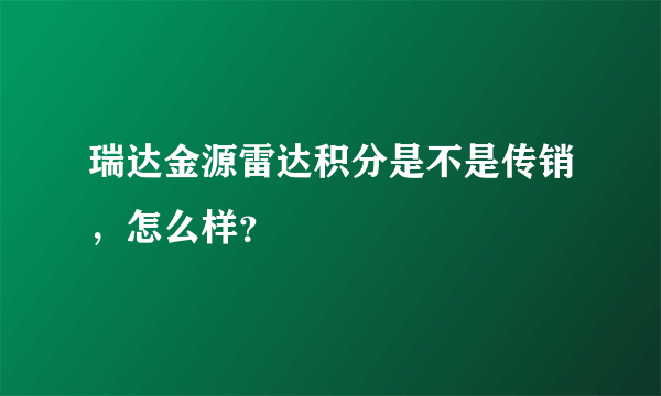 瑞达金源雷达积分是不是传销，怎么样？