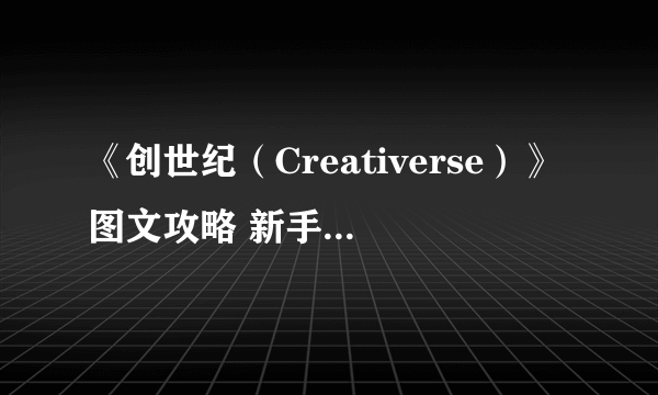 《创世纪（Creativerse）》图文攻略 新手入门图文攻略