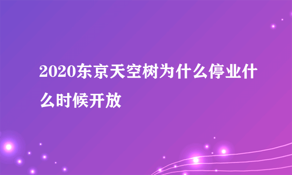 2020东京天空树为什么停业什么时候开放