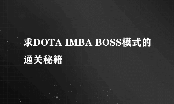 求DOTA IMBA BOSS模式的通关秘籍