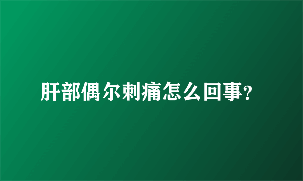 肝部偶尔刺痛怎么回事？