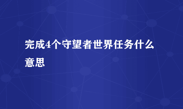 完成4个守望者世界任务什么意思