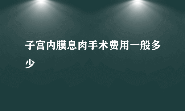 子宫内膜息肉手术费用一般多少