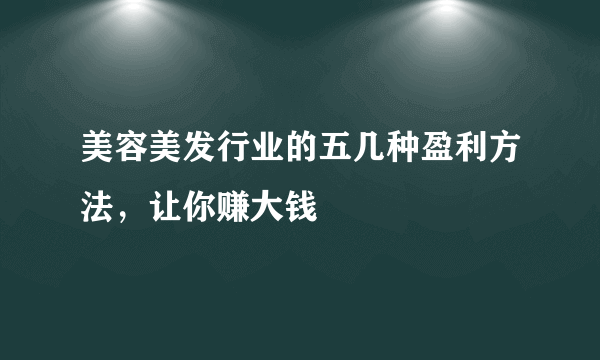 美容美发行业的五几种盈利方法，让你赚大钱