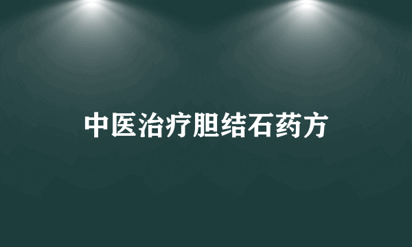 中医治疗胆结石药方