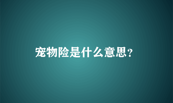 宠物险是什么意思？