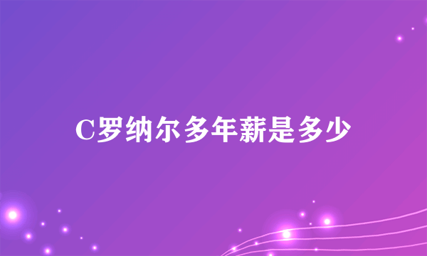 C罗纳尔多年薪是多少