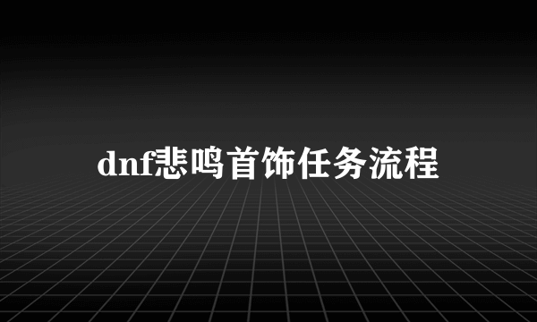 dnf悲鸣首饰任务流程