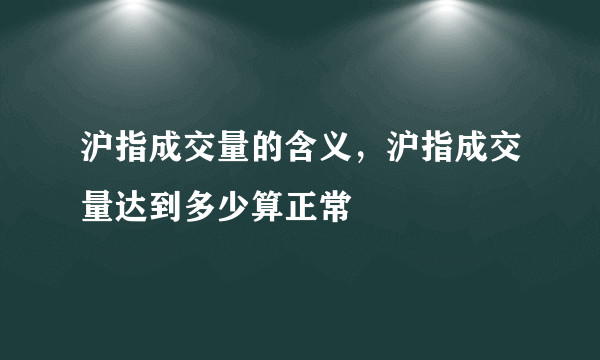 沪指成交量的含义，沪指成交量达到多少算正常