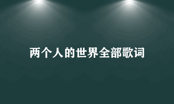 两个人的世界全部歌词