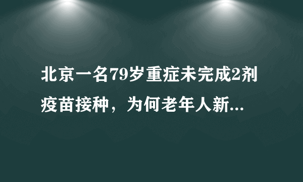 北京一名79岁重症未完成2剂疫苗接种，为何老年人新冠接种率不高？