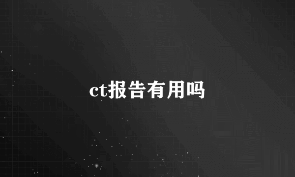 ct报告有用吗