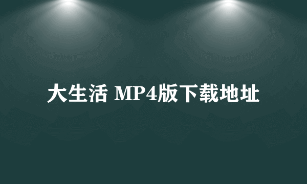 大生活 MP4版下载地址